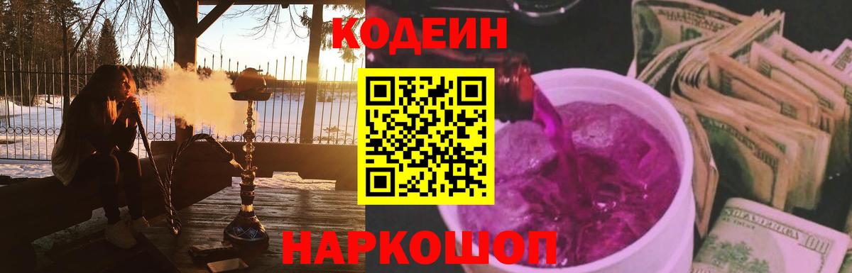 Codein напиток Lean (лин) Ярославль